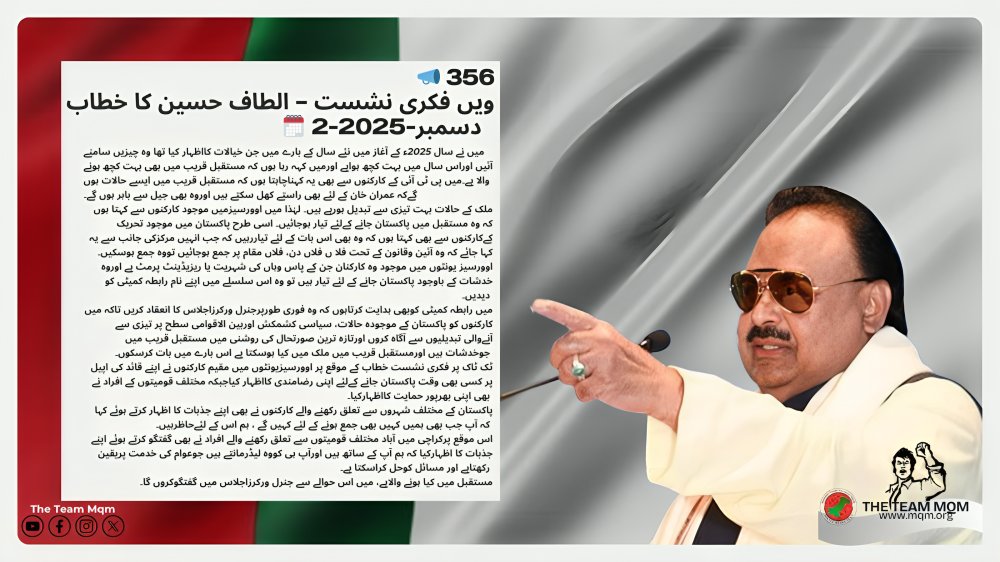i_anuskhan's tweet photo. 📢 356 ویں فکری نشست — الطاف حسین کا خطاب,
🗓️ 2 دسمبر 2025
2025 میں کہی گئی باتیں سامنے آئیں، اور مستقبل قریب میں بڑے فیصلے متوقع ہیں۔
اوورسیز و پاکستان کے کارکن تیار رہیں۔
عمران خان کے لیے بھی راستے کھل سکتے ہیں۔
جنرل ورکرز اجلاس میں اہم گفتگو ہوگی۔
#TikTokSession #GeneralWorker https://t.co/3xlHfTwpCW