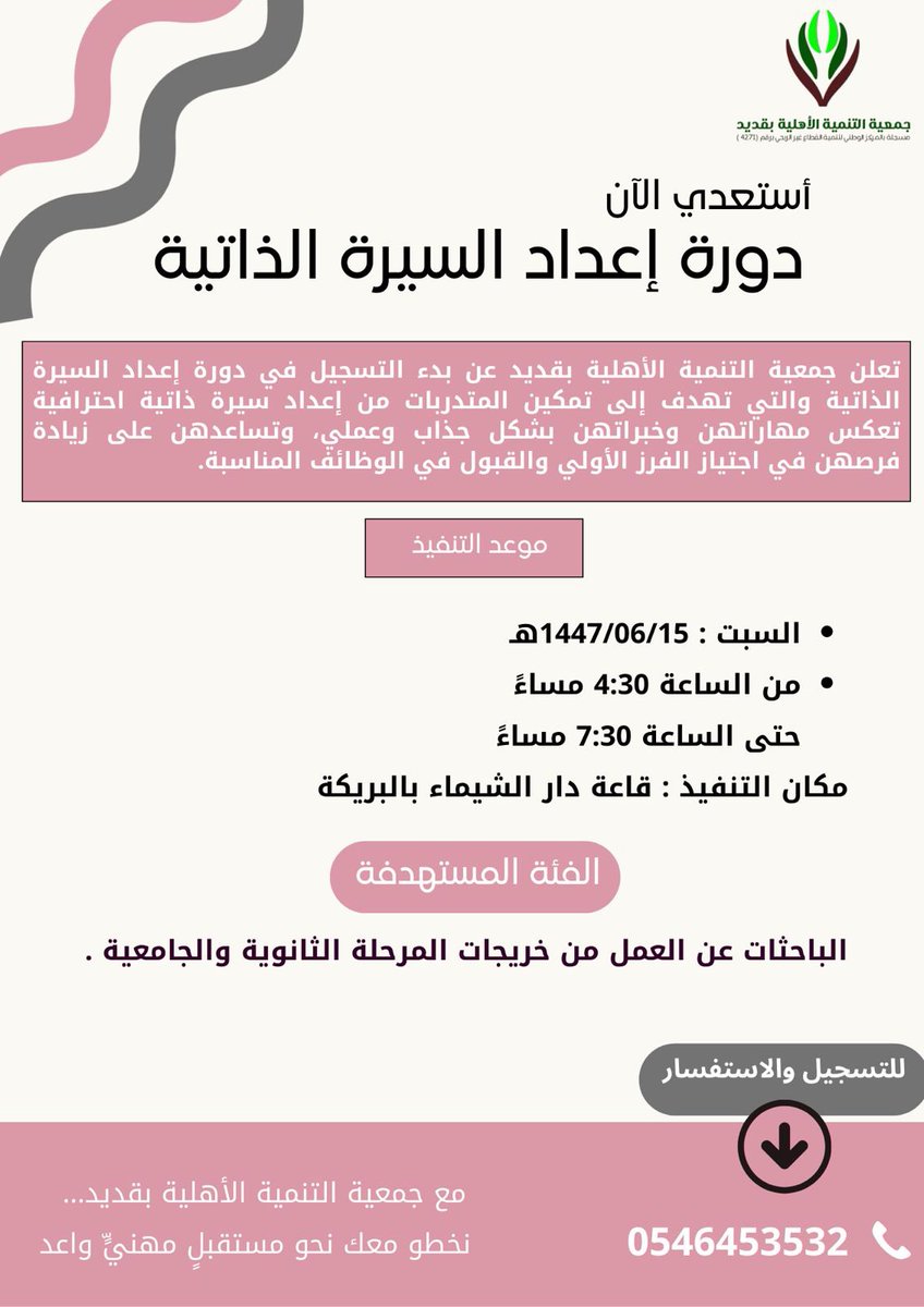 godaid_t's tweet photo. يسر جمعية التنمية الأهلية بقديد أن تعلن عن تنفيذ دورة تدريبية للنساء بعنوان ( إعداد السيرة الذاتية) حسب البروشور المرفق علماً بأنه سيتم إغلاق رابط التسجيل في تمام الساعة التاسعة مساء من يوم الجمعة الموافق ١٤٤٧/٦/١٤ . https://t.co/nKNRQF6vna