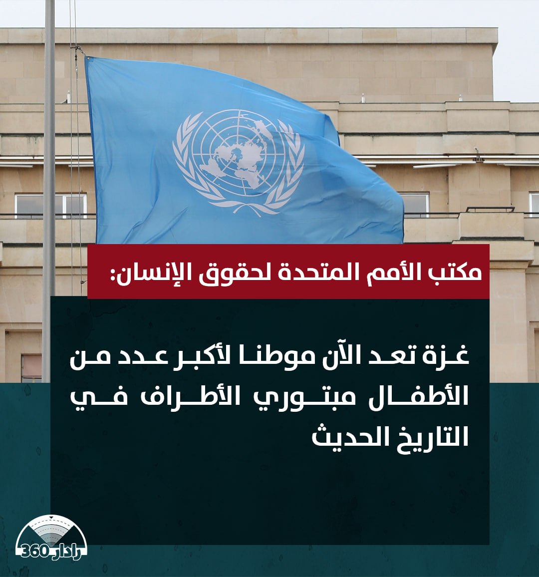 مكتب الأمم المتحدة لحقوق الإنسان: 
غزة تعد الآن موطنا لأكبر عدد من الأطفال مبتوري الأطراف في التاريخ الحديث
#رادار_360