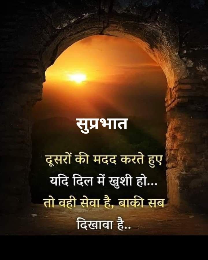 “दूसरों की मदद करते हुए यदि दिल खुशी हो...तो वहीं सेवा है, बाकी सब दिखावा है।’’

शुभ का नमस्ते स्वीकार कीजिए दोस्तों 🙏