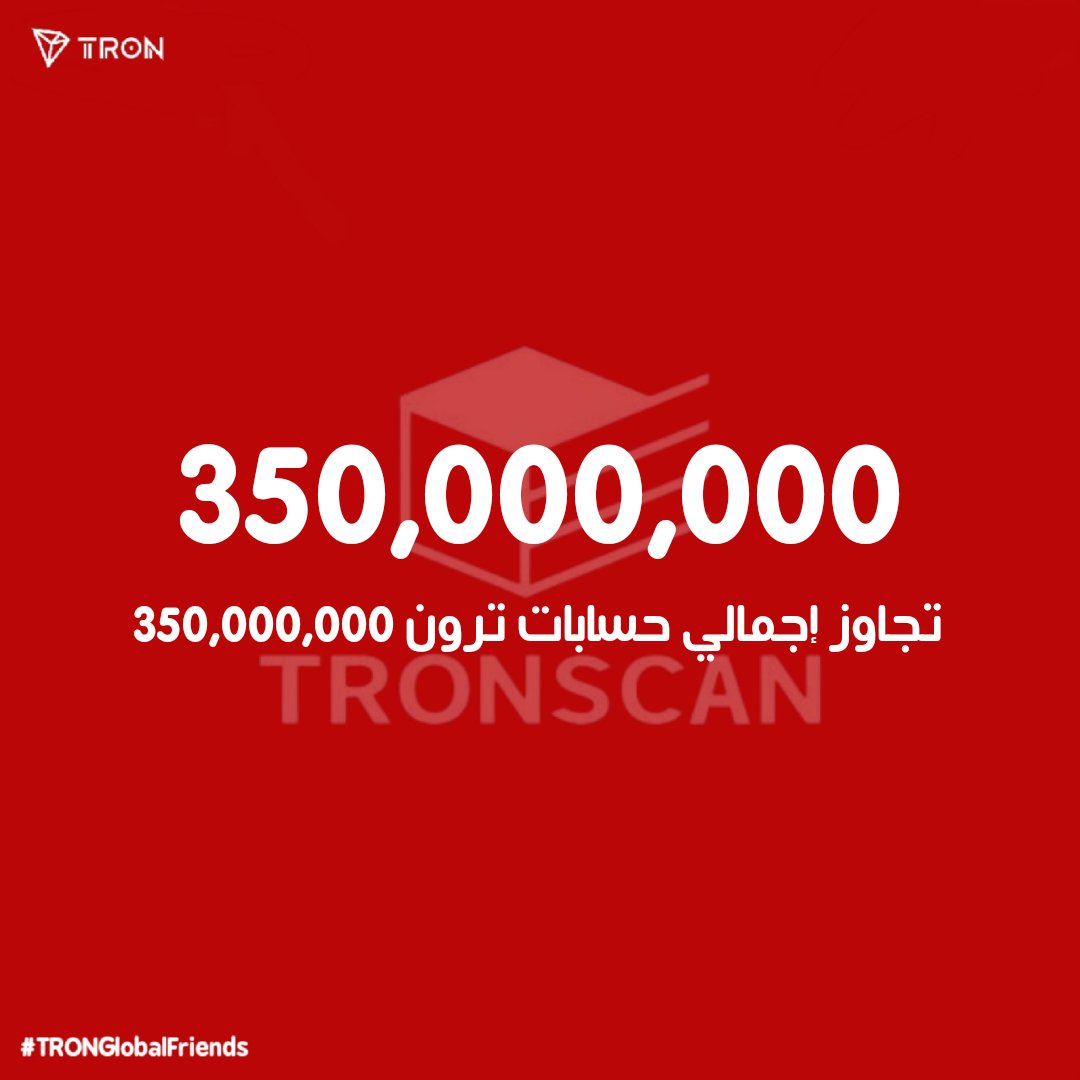 🎉 TRON
 تتجاوز 350 مليون حساب!

نظام TRON البيئي يواصل نموه السريع بقوة، بينما نقترب أكثر من رؤيتنا نحو مستقبل لامركزي بالكامل 🚀🌍

رحلة TRON مستمرة… والأفضل قادم! 🔥

<a href="/justinsuntron/">H.E. Justin Sun 👨‍🚀 🌞</a> <a href="/trondao/">TRON DAO</a> <a href="/TronDao_AR/">TRON DAO Arabic 🌞</a>
#TRONGlobalFriends