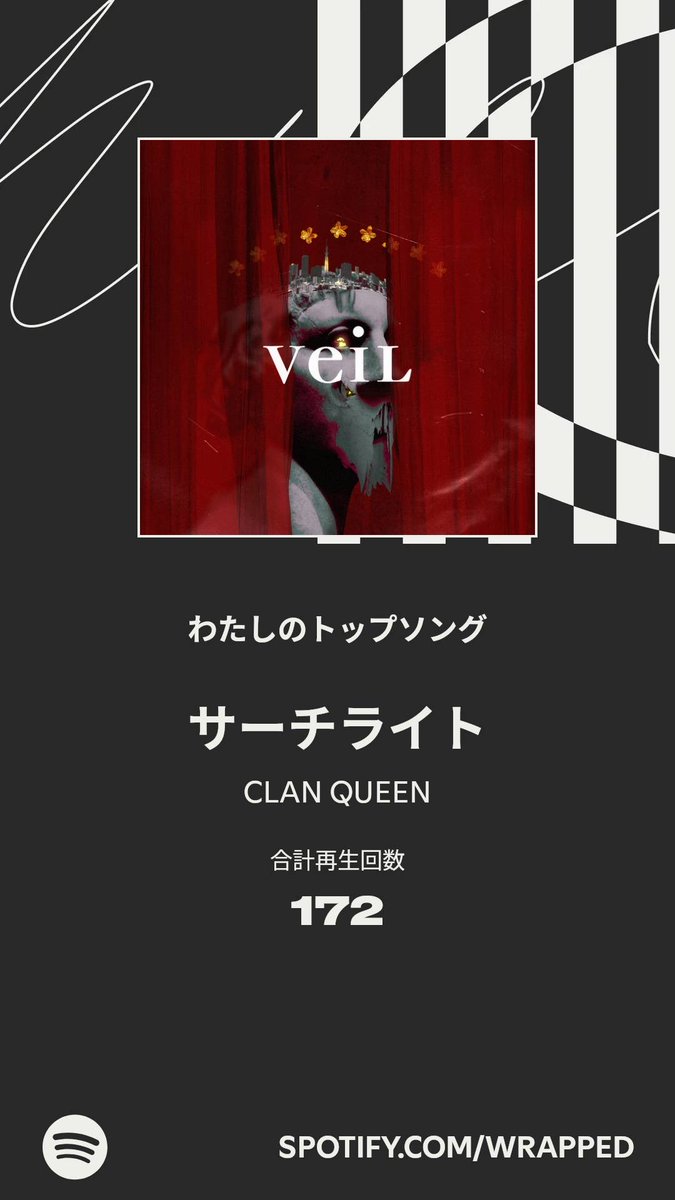 今年のわたしのトップソングは「サーチライト」でした。詳しくはわたしの #Spotifyまとめ をチェック  

2024年年末に出会ってからCLAN QUEENのサーチライトを2日に1回のペースで聴いていたのは意外… spotify.com/wrapped-share/…