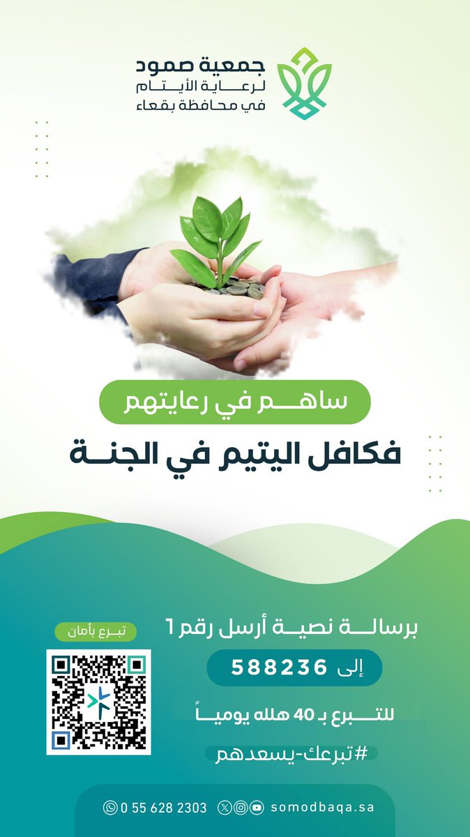 دعوة للجميع للمساهمة بمبلغ بسيط جداً (١٢ ريال) شهرياً للجمعية لخدمة الأيتام عبر الرسائل النصية . تقبل الله منا ومنكم صالح الأعمال