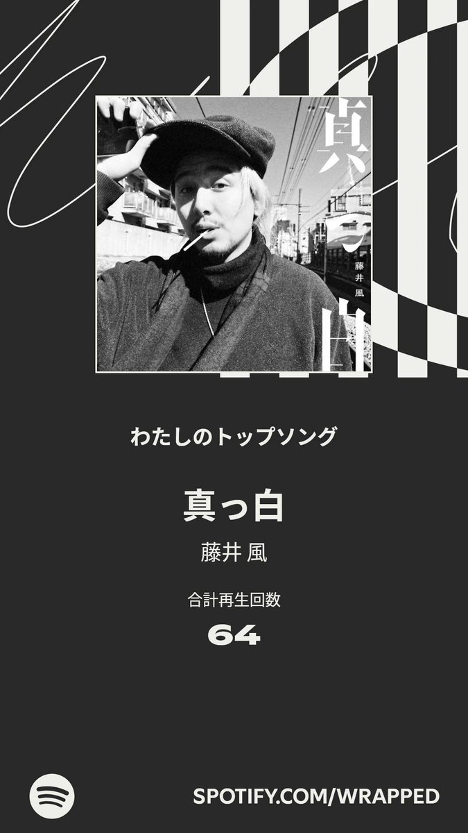 今年のわたしのトップソングは「真っ白」でした。詳しくはわたしの #Spotifyまとめ をチェック  
＃Spotifyトップソング　真っ白　藤井風 spotify.com/wrapped-share/…