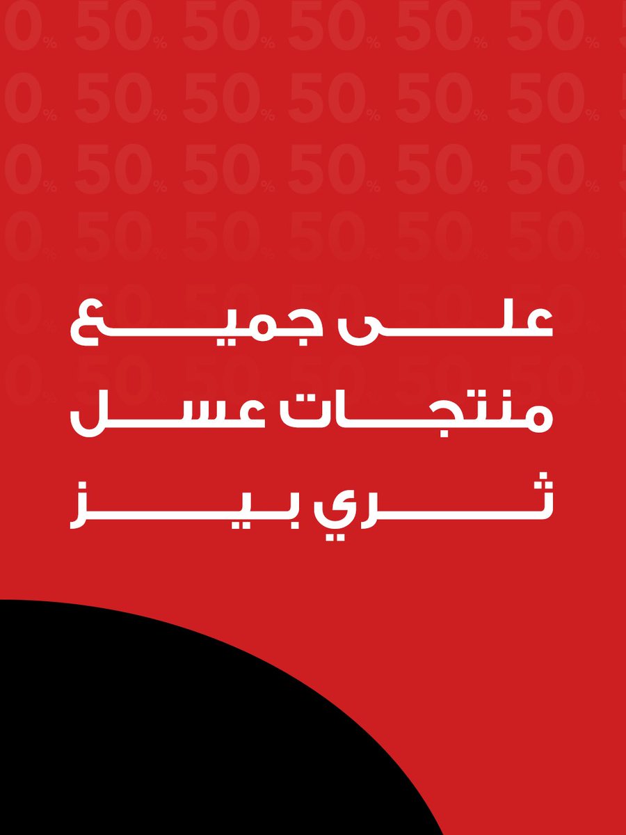 The3Beez's tweet photo. أقوي ��روض 😍
خصم 50% على جميع منتجات ثري بيز 🐝🐝🐝
عروض نهاية السنة الحين بموقعنا وبكل أفرعنا ومن خلال خدمة العملاء 😍🐝 https://t.co/3dvaXCWSui