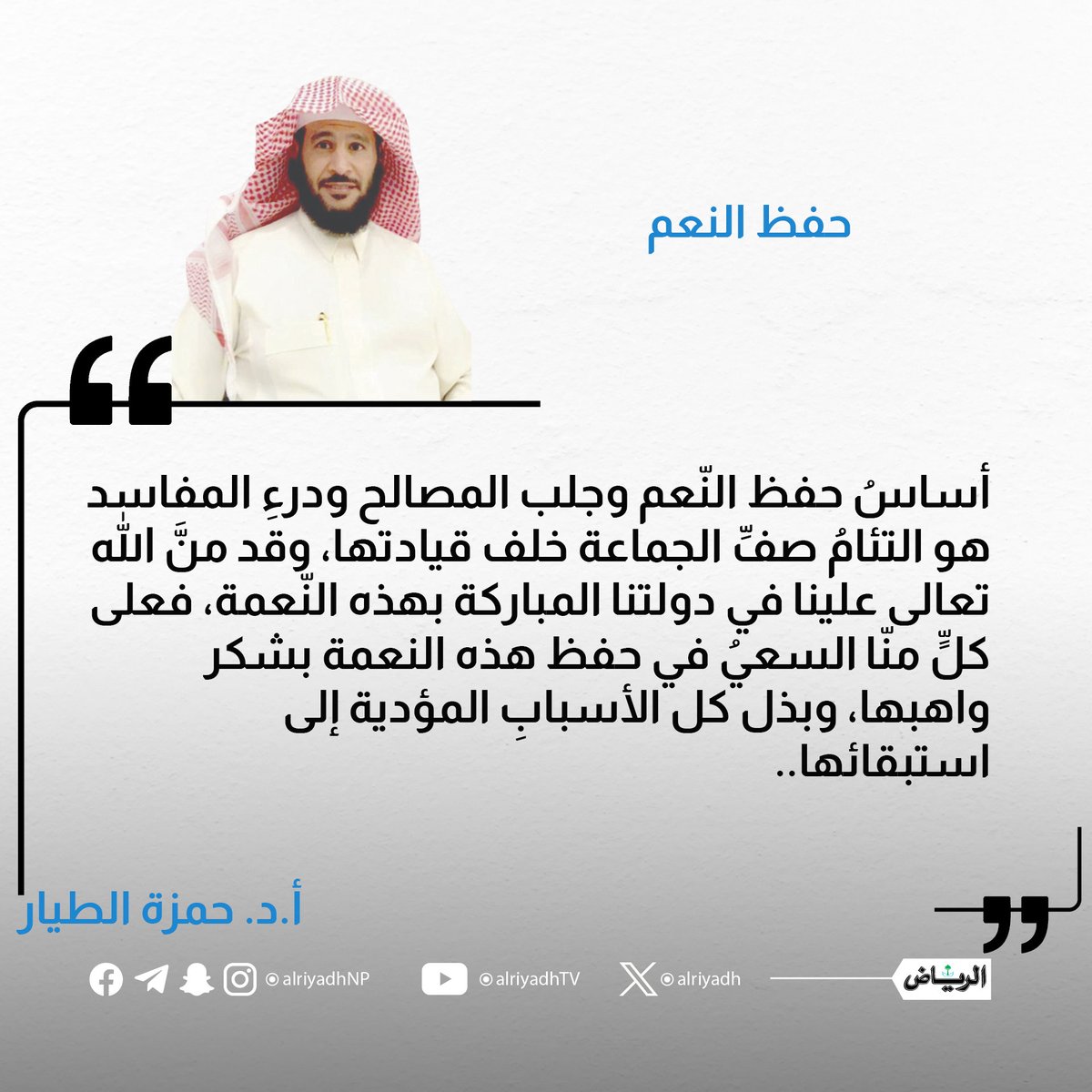 حفظ النعم

alriyadh.com/2163810

#مقالات_الرياض
<a href="/hmzah567/">أ.د.حمزة بن سليمان الطيار</a>