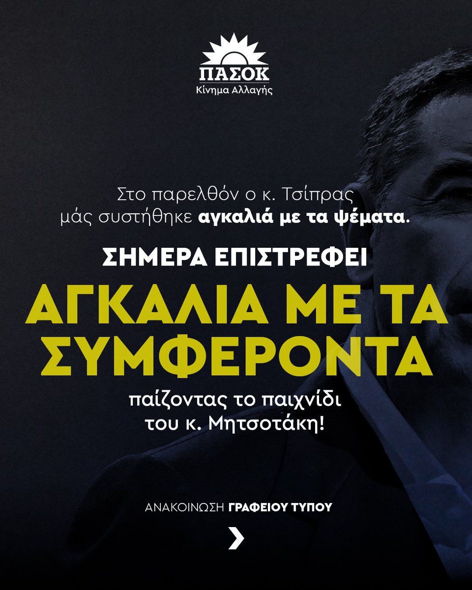 Στο παρελθόν ο κ. Τσίπρας μάς συστήθηκε αγκαλιά με τα ψέματα, σήμερα επιστρέφει αγκαλιά με τα συμφέροντα παίζοντας το παιχνίδι του κ. Μητσοτάκη.
•Aνακοίνωση Γραφείου Τύπου 👉bitl.to/5OZx