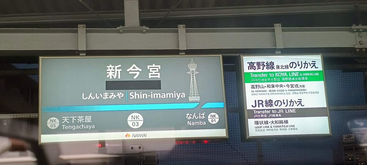 BluestarB4's tweet image. ！！！
新今宮の駅名標が変わってる！