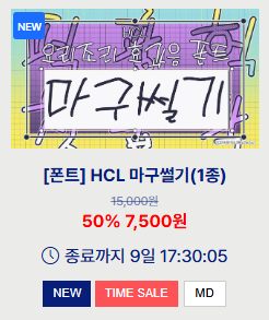 <요리조리> 펀딩 3000% 기념 추가 제작 폰트 <마구썰기> 를 일주일 간 홈페이지 회원 할인가에 만나보실 수 있습니다! 간단히 안내 드리며 홍보는 낮 시간대에 제대로...😍

>> hatecluv.imweb.me/36/?idx=23
>> hatecluv.imweb.me/36/?idx=23