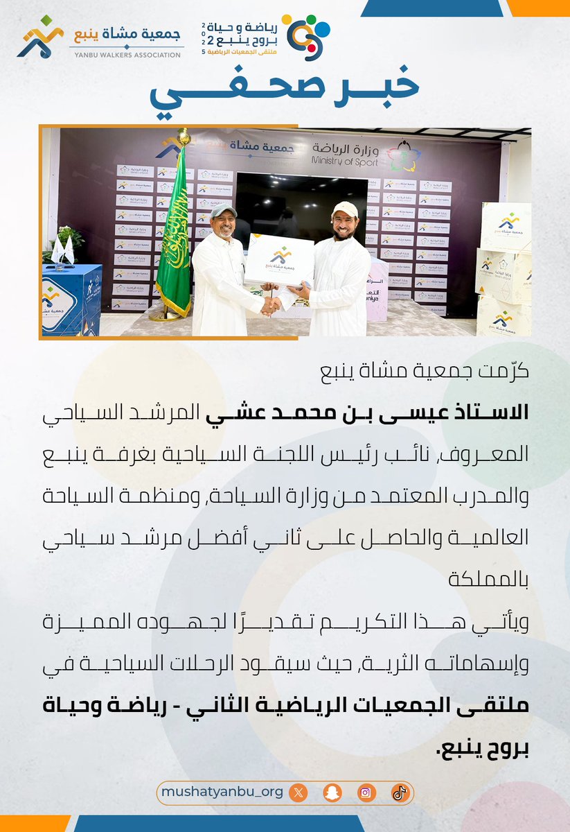كرم رئيس مجلس إدارة #جمعية_مشاة_ينبع المهندس/حسين بن محمد العسيري  <a href="/Husain_Asiri/">م. حسين عسيري</a> |
المرشد السياحي الأستاذ/عيسى بن محمد عشي <a href="/IssaEshi/">عيسى عشي</a> |
والذي سيقود الرحلات السياحية في ملتقى الجمعيات الرياضية الثاني – رياضة وحياة بروح ينبع |
#ملتقى_الجمعيات_الرياضية_الثاني
#رياضة_وحياة