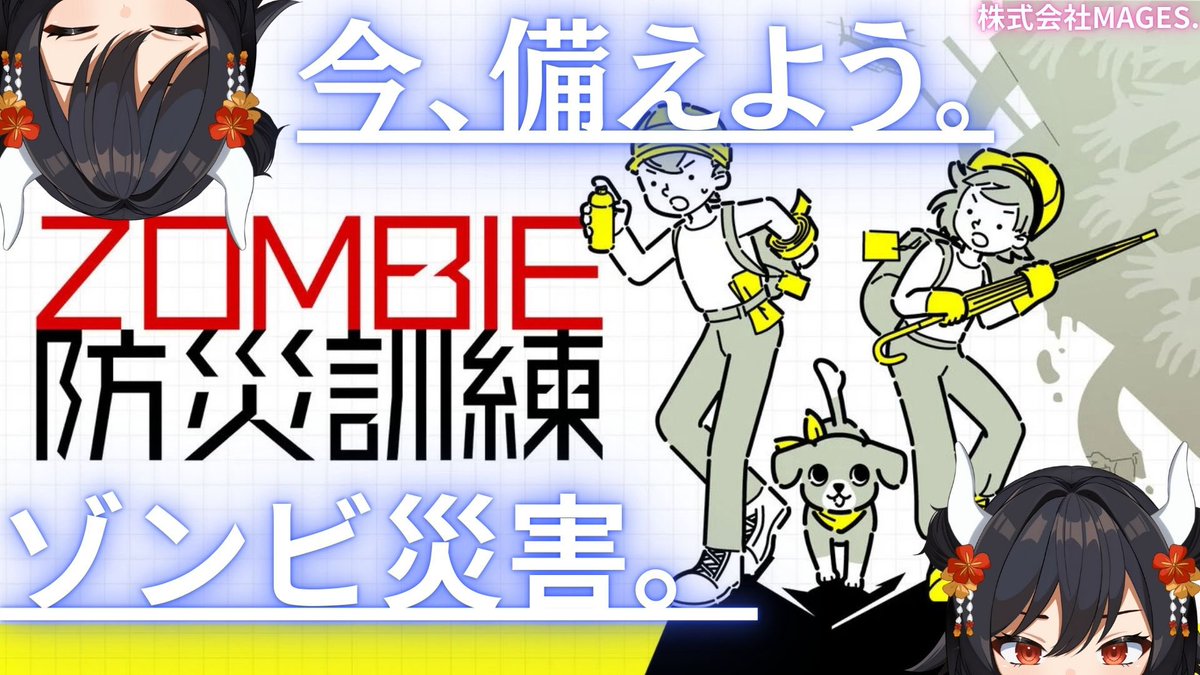 ✨️📢配信告知📢✨️〗 2025.12.04 07:00～ ZOMBIE防災訓練 株式会社
