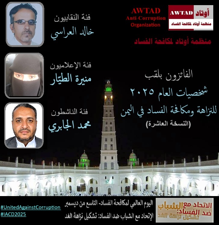 منظمة أوتاد لمكافحة الفساد AWTAD Anti-Corruption tweet media