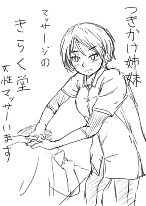 さかなかなすか様(@heronnheronn)の連載「つきかけ姉妹」第四話Dモーニングで掲載されてます。読んでね?
こんなマッサーさんいたら滅茶苦茶流行りそう。
んで、店長が出てくる。嘘は言ってない。 