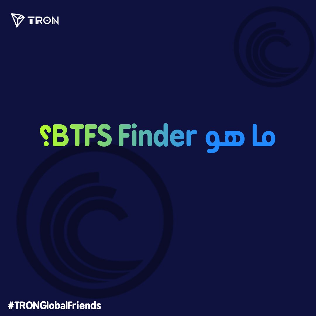 BTFS Finder
هو تطبيق مصمم لاكتشاف ومشاركة المحتوى 
 يرتقي بتجربة التخزين اللامركزي

📍اكتشف المحتوى وشاركه بسهولة على شبكة BTFS، واحصل على 5GB مجانية لكل عنوان محفظة-بدون أي خبرة تقنية
📍سرعة بساطةوحرية كاملة في إدارة ملفاتك

<a href="/justinsuntron/">H.E. Justin Sun 👨‍🚀 🌞</a>
<a href="/trondao/">TRON DAO</a>
<a href="/TronDao_AR/">TRON DAO Arabic 🌞</a>
#TRONGlobalFriends