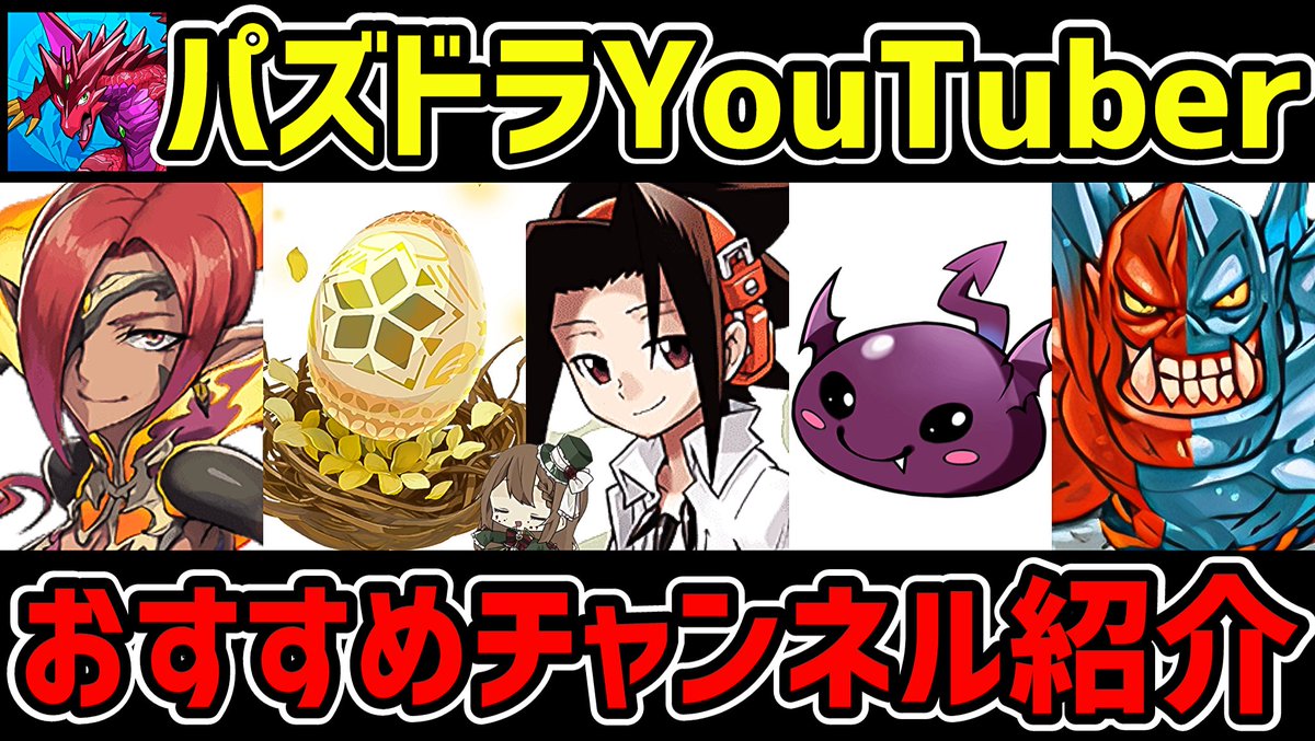 PUZZ_NAKA's tweet photo. 【メンバーシップ】おすすめのパズドラYouTuberを紹介！
https://t.co/KI1xhZN1g6 https://t.co/GFefBbC4GV