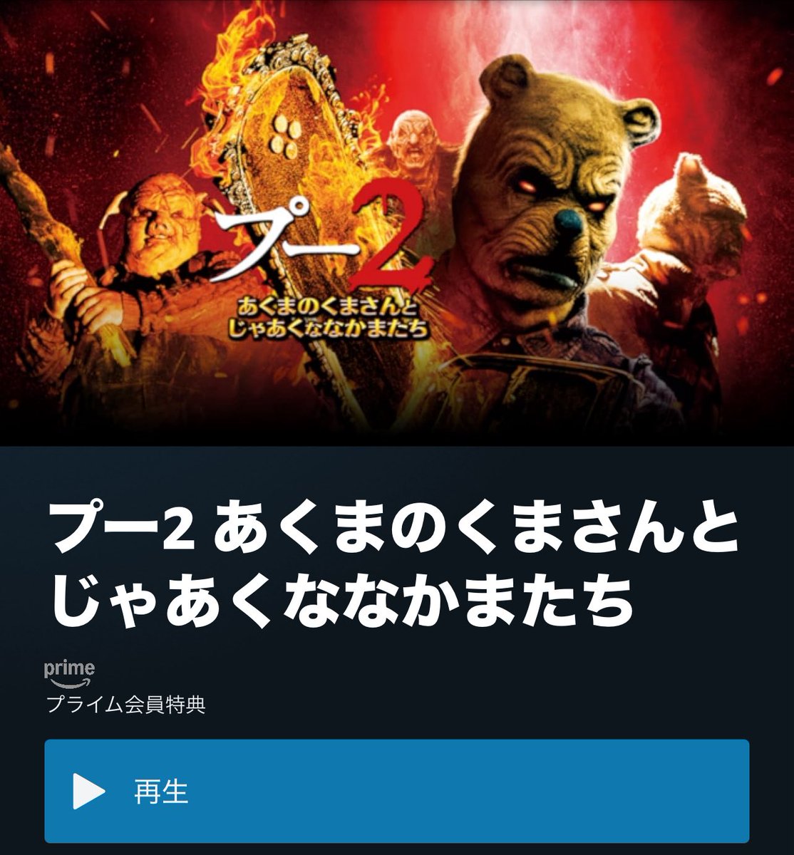 『プー2』、アマプラ入りましたよ！！！！！