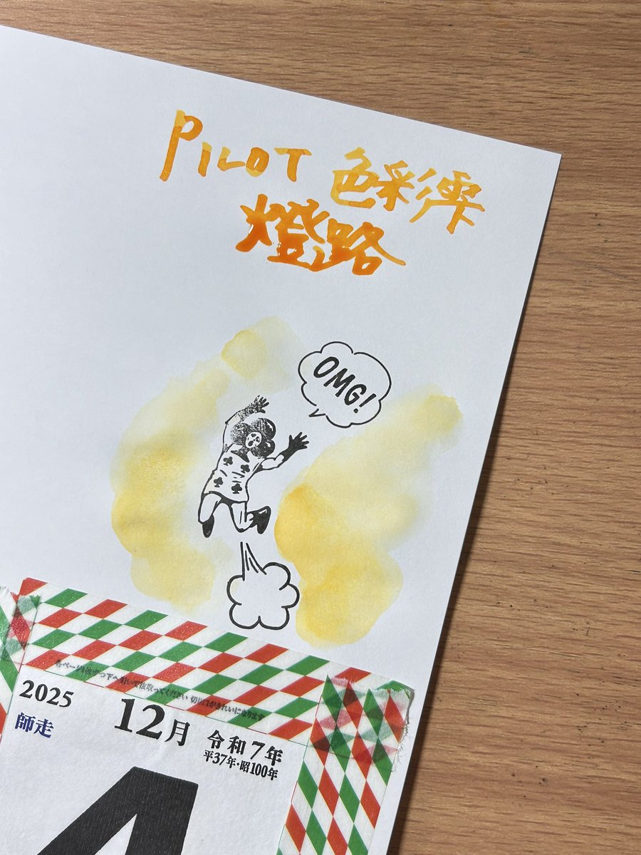 #日めくりカレンダー 
#日めくり書写 
#HASE硝子工房
#ハセニブ 
昨夜からとても寒くなったー🫠