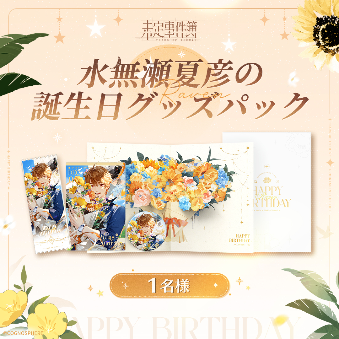 ✦ 水無瀬夏彦 Happy Birthday ✦ 🎁フォロー&Repostで、誕生日グッズ