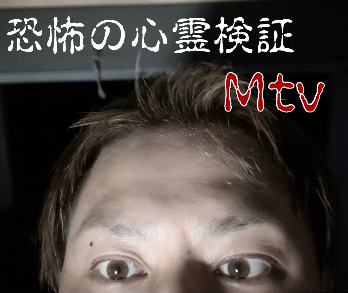 shiyu_72's tweet image. 👻恐怖の心霊検証Mtv👻

今夜はMtv新作動画の配信日👏✨

21時より香川県【喝破道場】
マーシーが恐怖を抱いたときの緊張感がたまらなく怖いよね😱

今夜を楽しみに今日もお仕事頑張っていきましょ～ ٩(ˊᗜˋ*)و

 #Mtv心霊
 #喝破道場