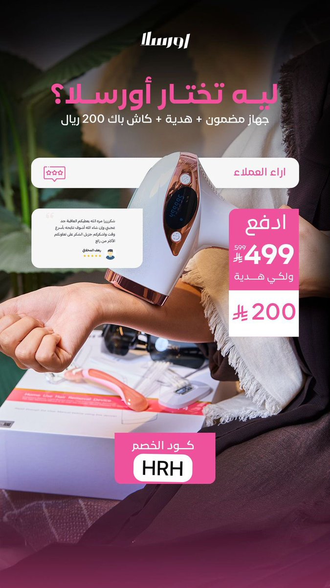 اورسلا اكتسحت السوق بقوة من مميزات جهاز '''أورسلا" :
- فيه خاصية التبريد ما يحرق أبدا ما يتعبك فيه وميض
تلقائي
تحديد لون البشرة
الذكاء الاصطناعي
- مصمم للبشرات العربية
500 الف ومضة تكفي
10 - 15 سنه تقريبا
رابط موقعهم للطلب
mtjr.at/RHDfOxb_xK
والكود HRH يخصم لك ويعطيك كاش باك