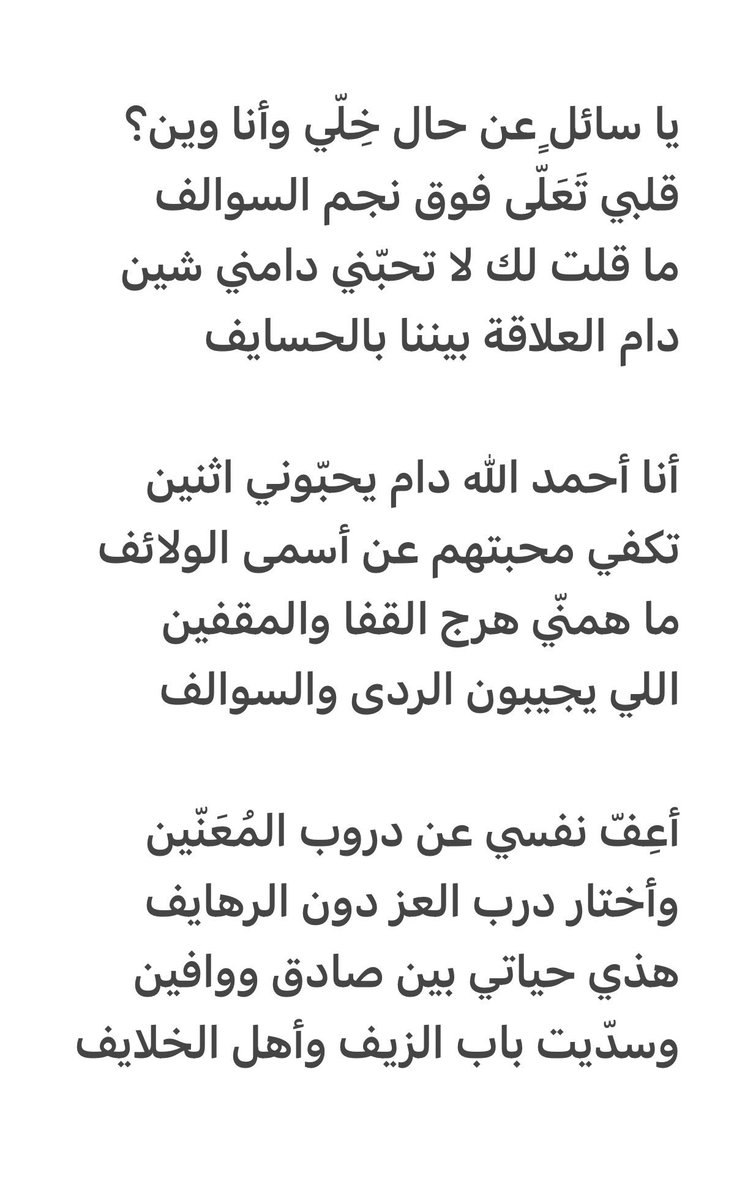 6300od's tweet photo. يا سائلٍ عن حال خِلّي وأنا وين؟
قلبي تَعَلّى فوق نجم السوالف

ما قلت لك لا تحبّني دامني شين
دام العلاقة بيننا بالحسايف

أنا أحمد الله دام يحبّوني اثنين
تكفي محبتهم عن أسمى الولائف

ما همنّي هرج القفا والمقفين
اللي يجيبون الردى والسوالف

#حرف https://t.co/fSU6HXid6G