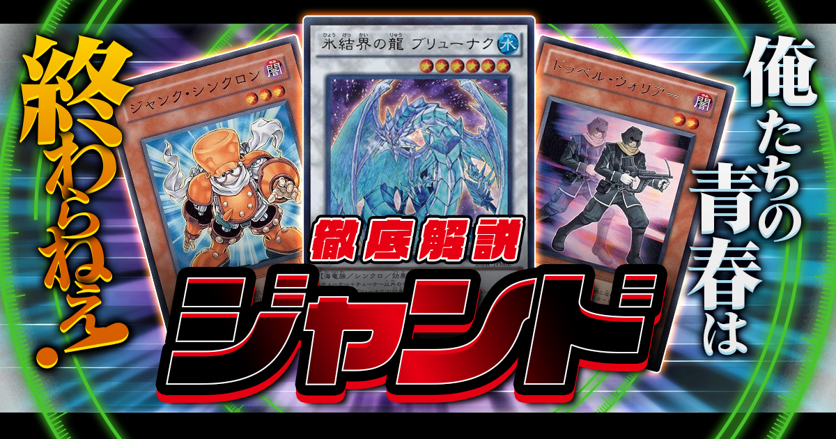 遊戯王/2025年最新】連続シンクロ召喚「ジャンクドッペル」デッキ解説