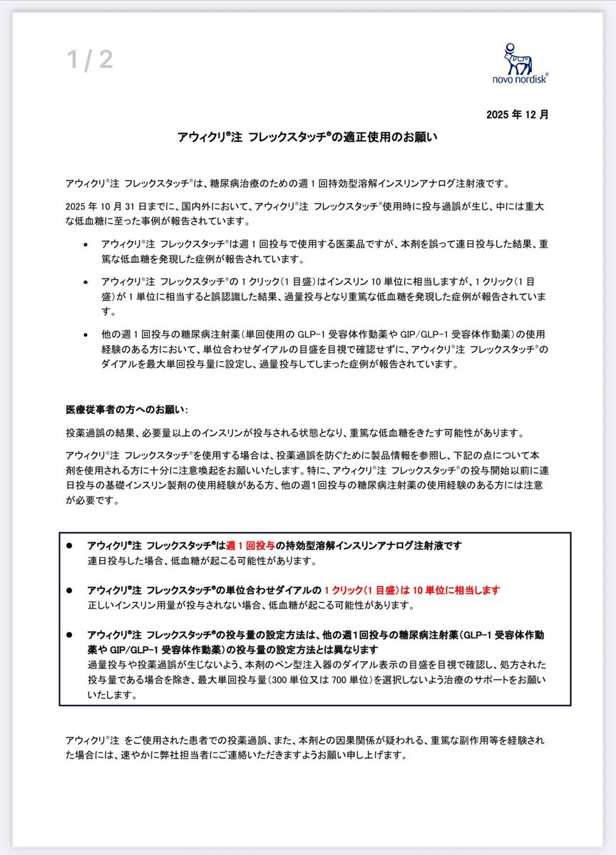 dainaphsns's tweet photo. 1目盛＝10単位です‼️

処方期間制限解除＆700単位販売した
アウィクリですが適正使用のお願いがでました😳

誤って
❌連日投与
❌1目盛＝1単位と認識
❌他の週一回製剤と思い、最大目盛で投与

してしまい、低血糖になった事例もあるようです😱

どこで誤ったかを知る➡️解決策を考えるきっかけに😁 https://t.co/2syXdXLZ0e