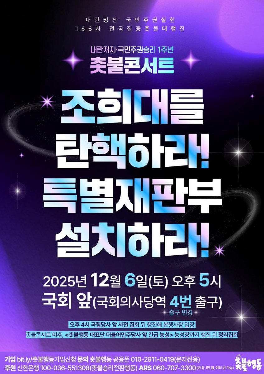 candlemove's tweet image. 🔥12/6(토) 국회 앞으로 모이자!🔥

내란청산 국민주권실현 168차 전국집중 촛불대행진
&amp;lt;내란저지•국민주권승리 1주년 촛불콘서트&amp;gt;

조희대를 탄핵하라!
특별재판부 설치하라!

촛불행동은 12.3 내란 저지 1주년을 계기로 
내란청산 국민주권실현 168차 전국집중 촛불대행진을 국회 앞에서…