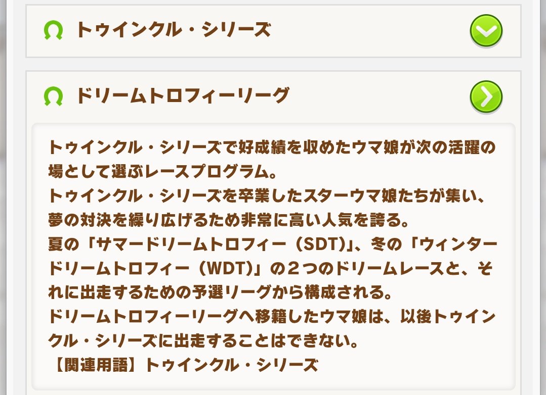 ウマ娘リリース当初から謎の設定として登場していたドリームトロフィーリーグ、一体いつになったら実装されるんですかね……