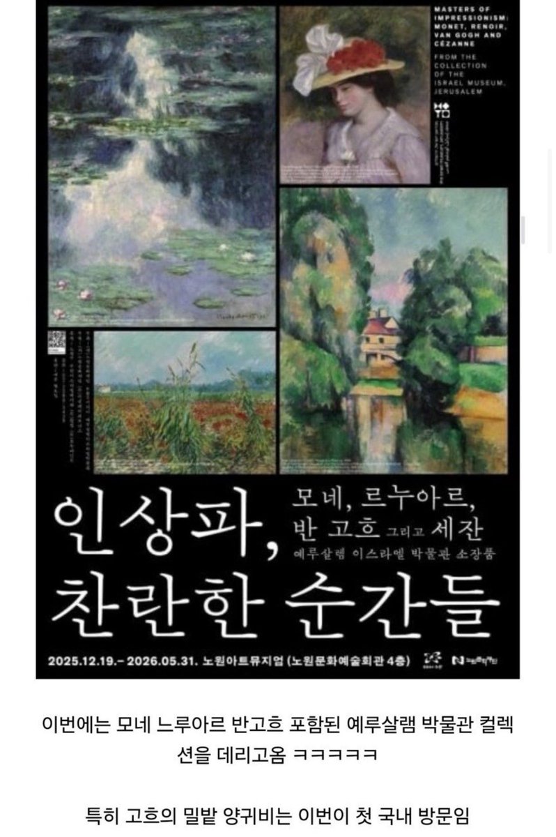 미쳐버린 서울 노원구 상황 ㄷㄷ

1. 18년에 지어진 노원구 문화회관
     올해초에 뉴욕의 거장들 전시한다고 하더니

2. 젝슨플록2000억짜리그림을가져와서전시함

3. 이후 한국거장전 하더니

4. 이번에는 모네느루 아르 반고흐 포함 된
     예루살램 박물관 컬렉션을 데리고옴ㅋㅋㅋㅋ
     특히