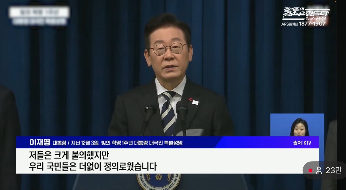 “저들은 크게 불의했지만 우리 국민들은 더없이 정의로웠습니다.“

대통령 이 멘트 참 좋다

지난 1년 내내 온갖 불법을 저지르며 내란을 이어가려던 세력과 우린 끈질기게 싸우고 있음