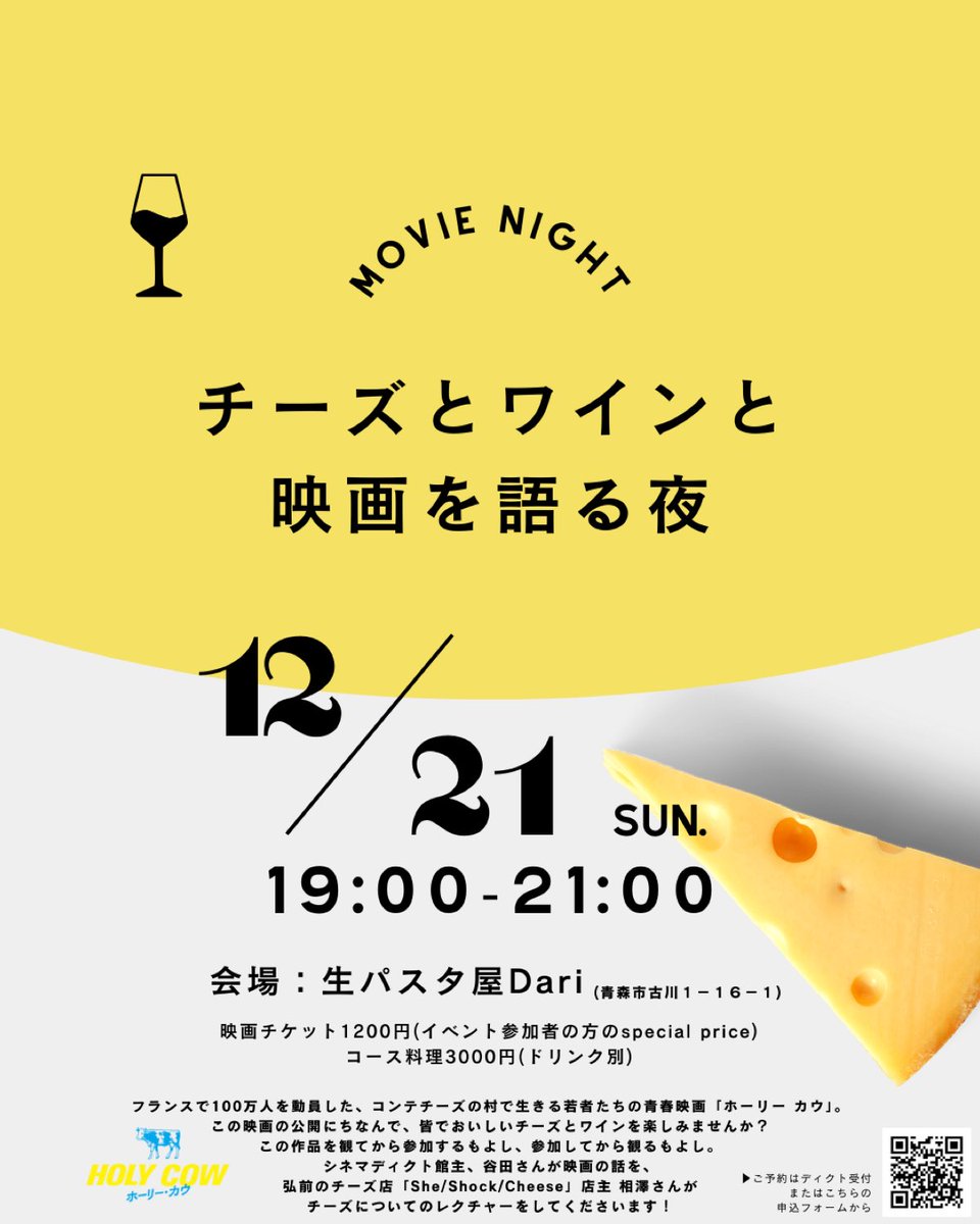 cinemadict_1954's tweet photo. 【12/21(日) “ワインのチーズと映画を語る夜” のお知らせ】フランスで100万人を動員した、コンテチーズの村で生きる若者たちの青春映画「#ホーリーカウ」。
この映画の公開にちなんで、皆でおいしいチーズとワインを楽しみませんか？
この作品を観てから参加するもよし、参加してから観るもよし。
シネマディクト館主が映画の話を、
弘前のチーズ店「She/Shock/Cheese」店主 相澤さんが
チーズについてのレクチャーをしてくださいます！

定員15名限定、お早めにお申し込みください🍷🧀
https://t.co/qoPyg04bBL

◆日時　12月21���(日) 19:00-21:00
◆場所  生パスタ屋Dari
◆参加費  映画1200円、コース料理3000円 (ドリンク別、当日はチーズのテイクアウト販売もあります🧀)