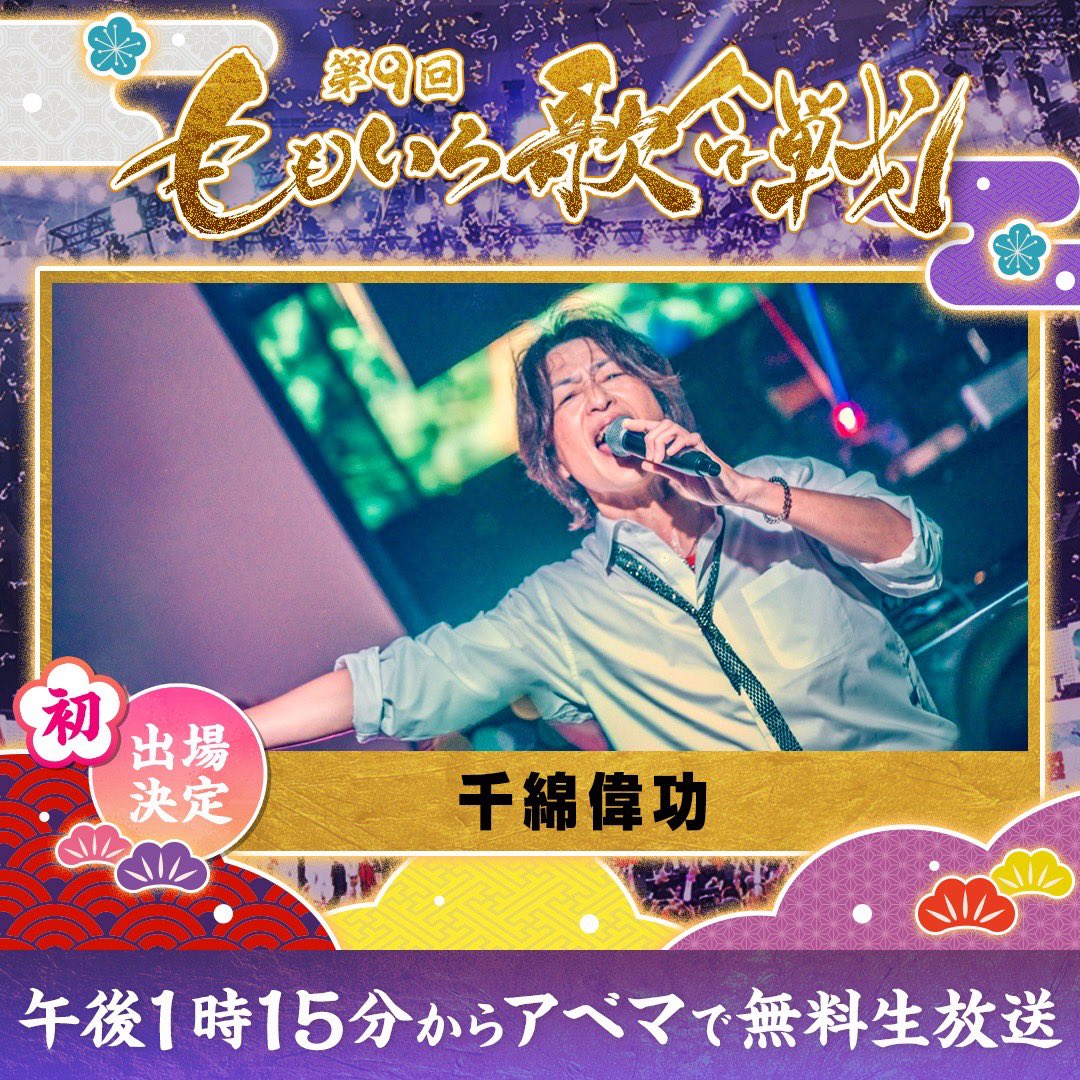 chiwataofficial's tweet photo. 『第9回ももいろ歌合戦』出場決定!!

みなさーーーん！
めちゃくちゃ嬉しいお知らせがあります！

なっ
なっ
なんと!!

大晦日12/31に #日本武道館 にて開催される #ももいろクローバーZ さんが主催する毎年恒例の「#ももいろ歌合戦」に出演することが決まりました!!

12/31（水）13:15～ #アベマ にて 6時間全編無料生放送されます！
大晦日は＠ABEMAでお会いしましょう！
応援コメントは #ももいろ歌合戦 をつけてお願いします！

snsへの応援コメントも待ってまーーーす!!

#千綿偉功
#千綿ヒデノリ
#デジモン
#バタフライ
#金色のガッシュ
#カサブタ