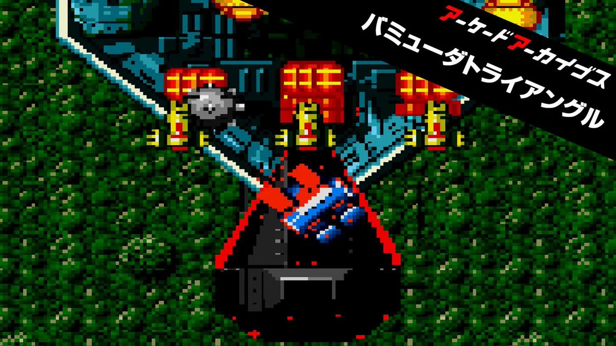 「アーケードアーカイブス バミューダトライアングル」配信スタート！1987年にSNKから発売されたシューティングゲームです。PS5、PS4、Nintendo Switch、Xbox Series X|Sの4ハードで配信開始！

🟧公式サイト
arcadearchives.com/title/aca-389/

#アケアカ