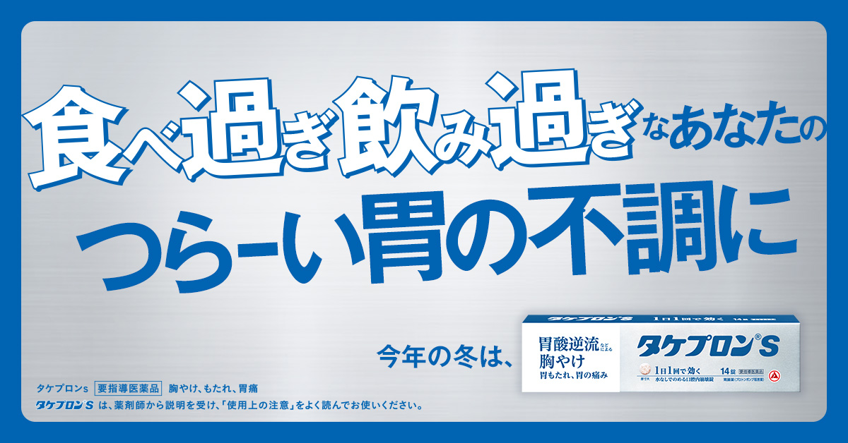 ／
📢食べすぎ飲みすぎちゃうあなたへ！
＼​

忘年会シーズン到来。
美味しい食事やお酒が楽しみな方も、
暴飲暴食などによる胃の負担にはご注意！

胸やけ・もたれを感じたら、
今年の冬は、「タケプロンｓ」。

不調の原因となる胃酸を抑制。
胃の不調に対処して、
楽しい忘年会に​しましょう!!