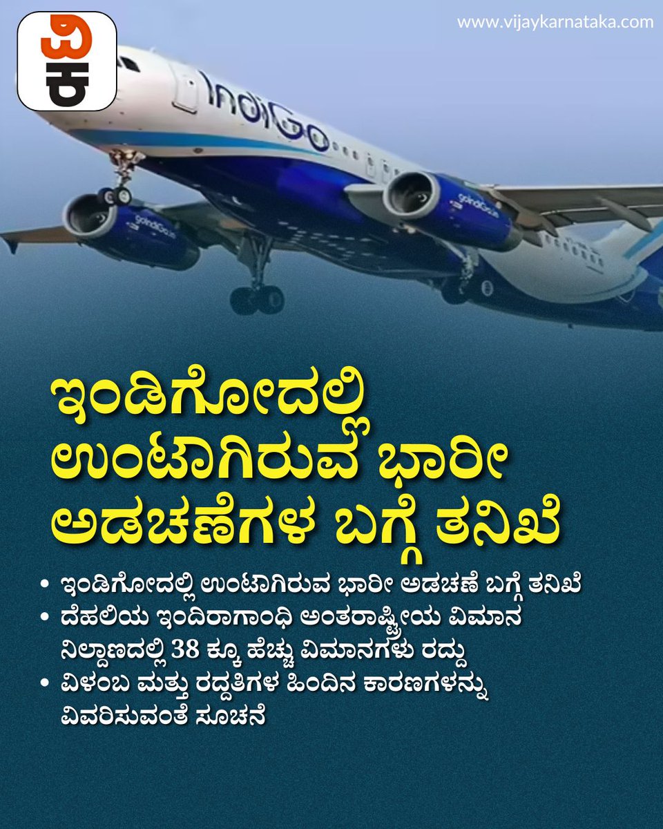 Vijaykarnataka's tweet photo. ಇಂಡಿಗೋದಲ್ಲಿ ಉಂಟಾಗಿರುವ ಭಾರೀ ಅಡಚಣೆಗಳ ಬಗ್ಗೆ ತನಿಖೆ; ವರದಿ ನೀಡುವಂತೆ DGCA ಸೂಚನೆ
#IndiGoIssues
#DGCAInquiry
#AviationNews
#FlightDisruption
#AirlineUpdate
#SafetyCompliance
#TravelAlert https://t.co/VOjmnb2veP