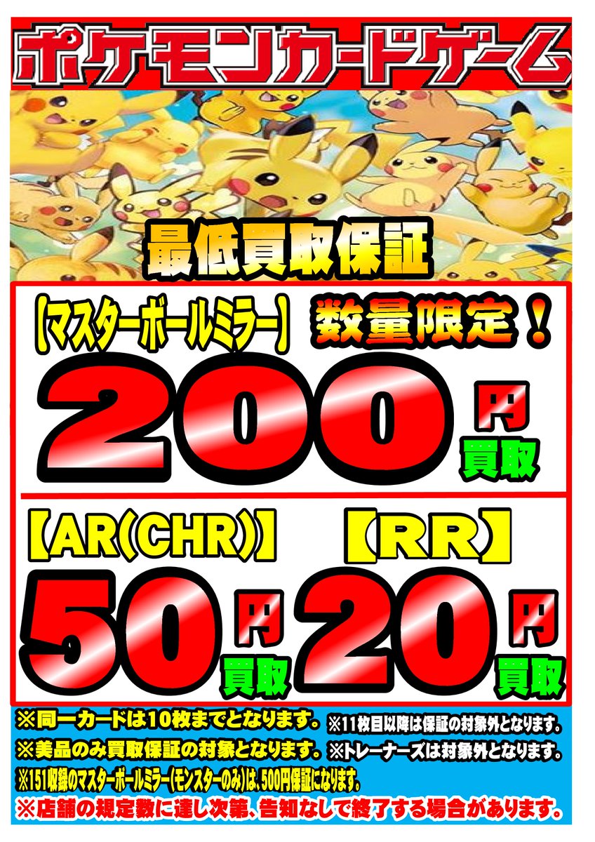 ☆買取情報☆ 当店ではポケカSR以上の買取保証を実施中‼さらにマスター