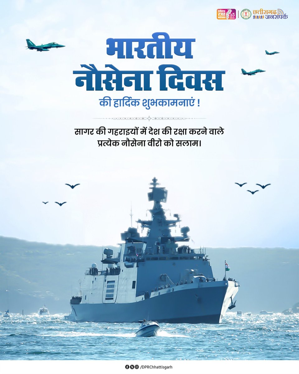 DPRChhattisgarh's tweet photo. नौसेना दिवस पर उन सभी सेनानियों के अदम्य साहस, समर्पण और कर्तव्यनिष्ठा को प्रणाम, जो राष्ट्र की सीमाओं के प्रहरी बनकर हर क्षण हमारा गर्व बढ़ाते हैं। https://t.co/0eqCBrrBBG