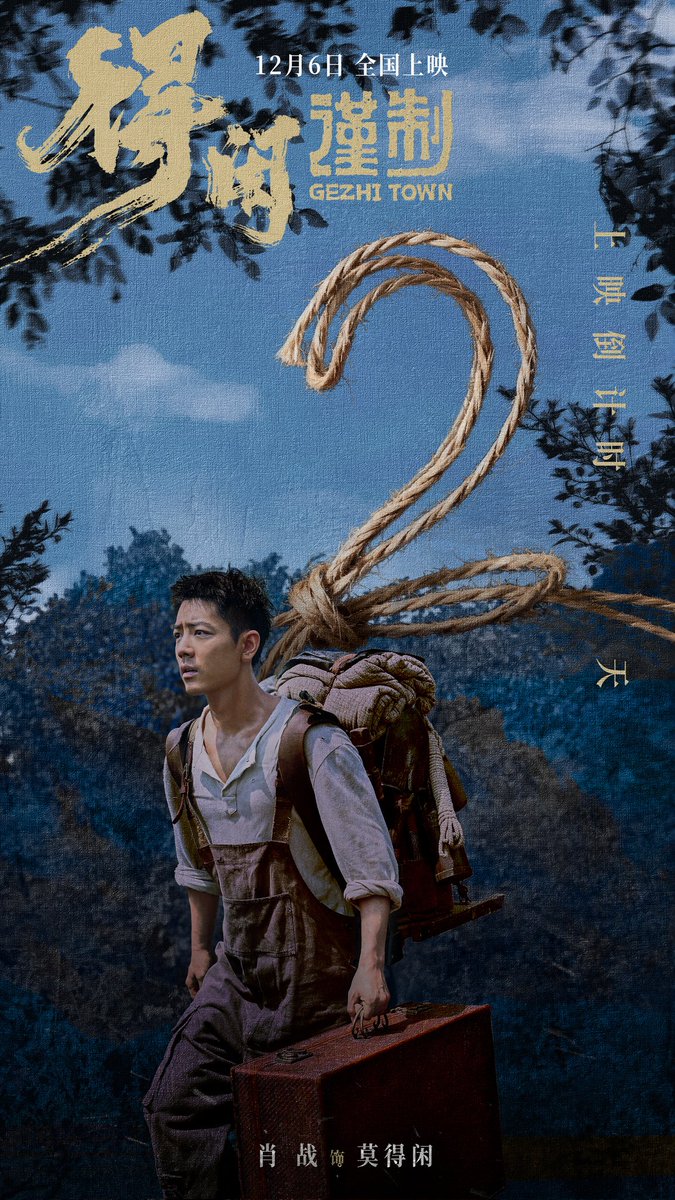 【251204 Photo】

#GezhiTown
#XiaoZhan #肖战

Xiao Zhan Studio Weibo updated:

Enduring every hardship with steadfast resolve, overcoming every danger with clever insight.
2 days left til the release of Gezhi Town. See you in theaters on December 6 with Xiao Zhan as Mo Dexian!