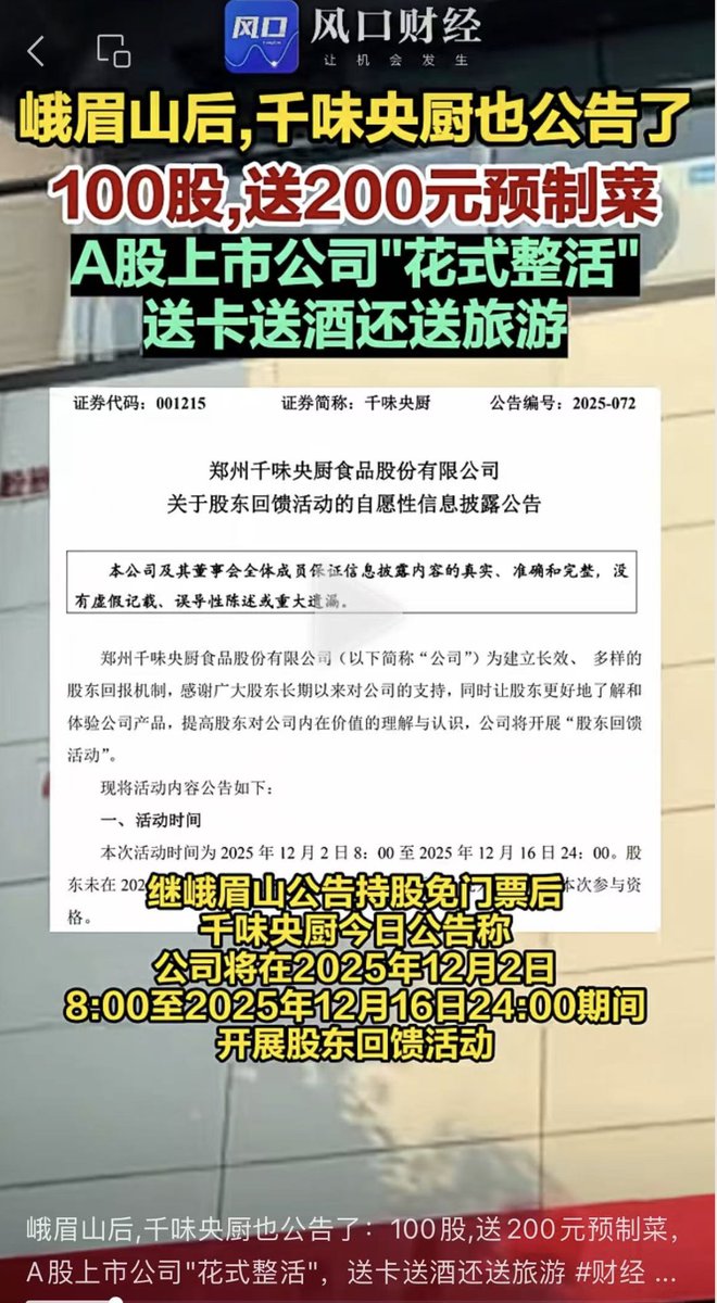 【"油条第一股"魔幻操作：上市公司用冻品油条代替现金分红！】
千味央厨（没错就是那个给肯德基、海底捞供油的"油条第一股"）突然宣布：今年不分红了，改发冷冻油条礼包！持有100股就能当VIP试吃员，股东们纷纷表示：这波操作比韭菜盒子还扎心。