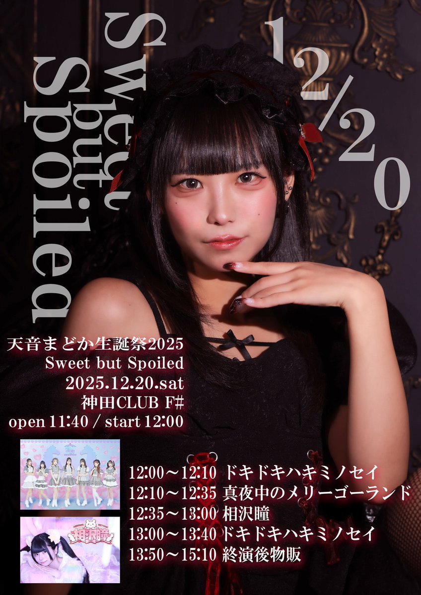 12/20(土)どっきみライブ情報💁🏻‍♀️】 まどかちゃん初めての生誕祭