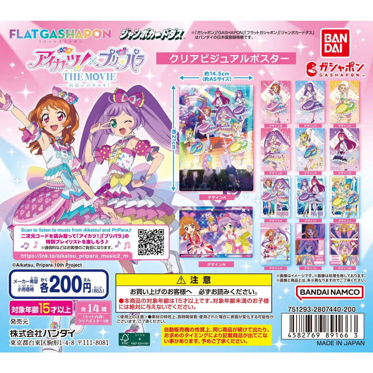 アイカツ！×プリパラ クリアビジュアルポスター】 12月第2週より発売。