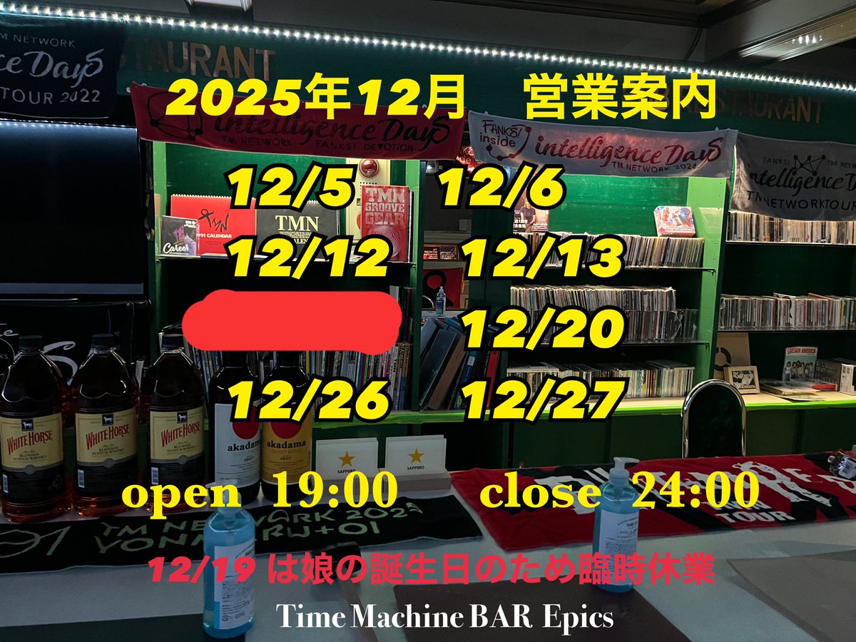 tmbar2018's tweet image. 先月から再始動したTM BARでございます‼️ご来場頂きました皆様ありがとうございました😊

12月の予定です🔻
12/19 金はマスターの娘の3歳の誕生日のため臨時休業させてください。
よろしくお願いいたします🙇

年内最終営業日は12/27の土曜日です‼️
#TMNETWORK
#TMN
#tmbar