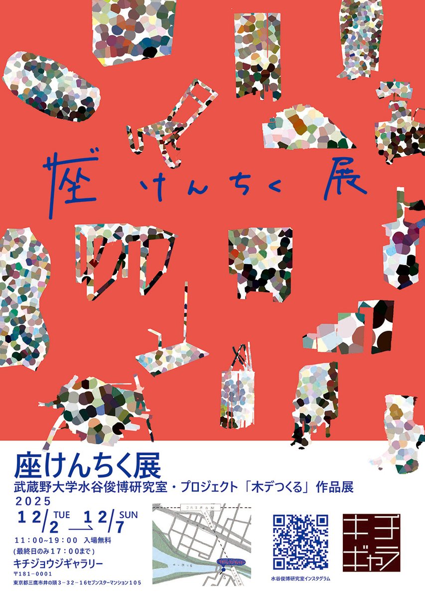 キチジョウジギャラリー
2025年12月02日(火) 〜 2025年12月07日(日)
11:00 〜 19:00 (最終日は17:00まで)

座けんちく展
art sacca
artsacca.com/i1190

#東京 #吉祥寺 #井の頭公園 #ギャラリー #画廊 
#武蔵野大学 #建築デザイン #作品展  
#成果作品 #インスタレーション #プロダクト作品