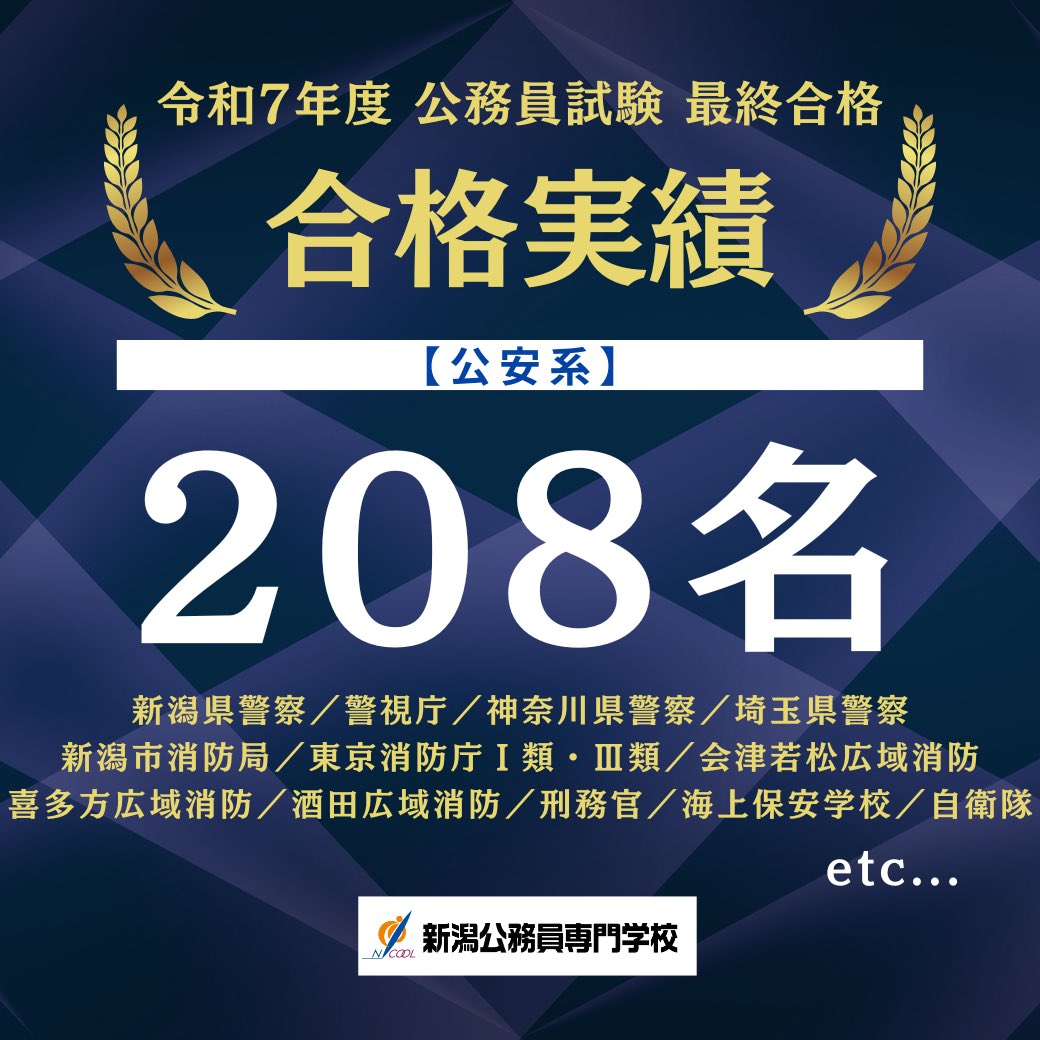 🌸令和7年度公務員合格実績（公安系）🌸 NCOOLには公安系に特化した
