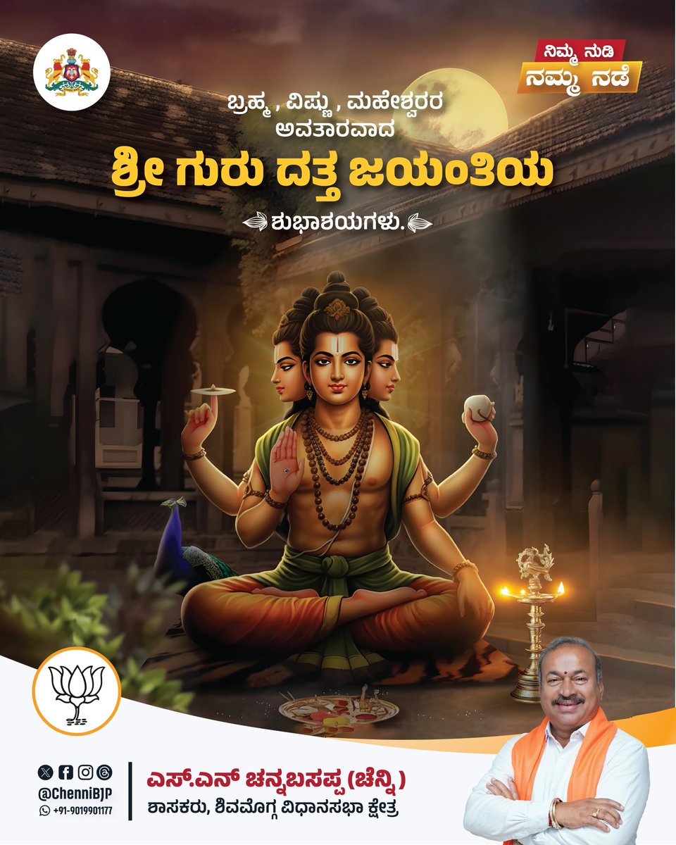 chennibjp's tweet image. ಸರ್ವರಿಗೂ ದತ್ತ ಜಯಂತಿಯ ಶುಭಾಶಯಗಳು.

#ದತ್ತಜಯಂತಿ
#DattaJayanthi