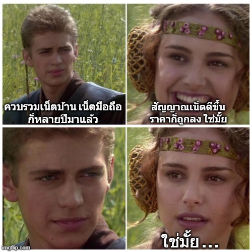 ควบรวม ‘เน็ตบ้าน–เน็ตมือถือ’ ก็หลายปีมาแล้ว
มันควรจะดีขึ้น ใช่มั้ยนะ ใช่มั้ยเอ่ยยยย 🤔
|
เมื่อ กสทช. เปิดไฟเขียวให้ควบรวม
สิ่งที่ควรดีขึ้น กลับแย่ลง
.
หลายปีที่ผ่านมา การควบรวมกิจการในตลาดโทรคมนาคมถูกอธิบายว่าเป็นการ “ป้องกันผลกระทบและคุ้มครองผู้บริโภค” แต่พอปี 2568 มาถึง