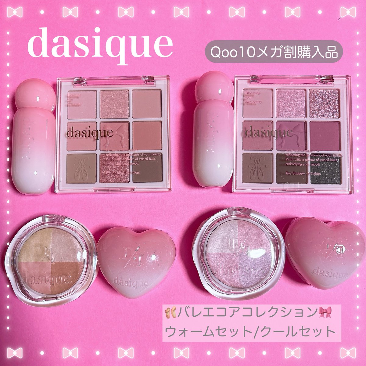 🛍️Qoo10メガ割購入品✨ dasique（デイジーク） 🩰バレエコア