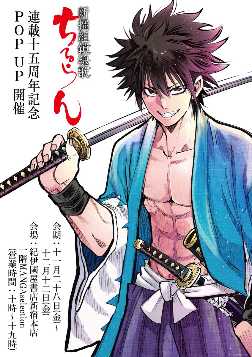 ちるらん 新撰組鎮魂歌』 連載15周年記念 POP UP 橋本エイジ先生サイン