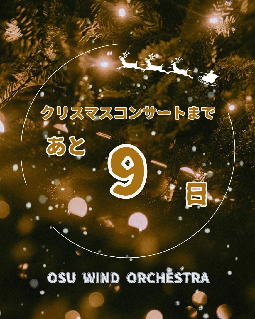 osu_w_o's tweet photo. こんにちは😸

クリスマスコンサートまであと9日です！

～演奏会の詳細～
🗓日時：12月13日（土）
⏰15：00開演（14：30開場）
📍場所：四條畷市市民総合文化センター(入場料無料・無料駐車場あり◎)
⚠️例年と開催場所が異なります。 https://t.co/uoQTzBA59O